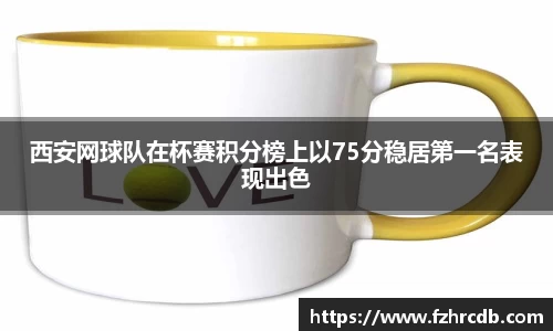 西安网球队在杯赛积分榜上以75分稳居第一名表现出色