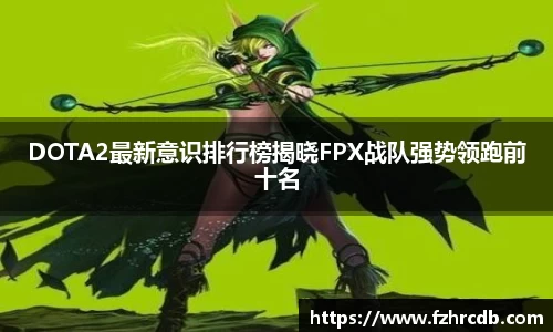 DOTA2最新意识排行榜揭晓FPX战队强势领跑前十名