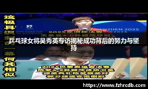 乒乓球女将吴秀英专访揭秘成功背后的努力与坚持