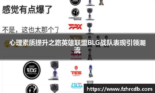 心理素质提升之路英雄联盟BLG战队表现引领潮流