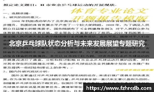 北京乒乓球队状态分析与未来发展展望专题研究