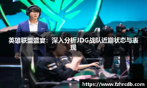 英雄联盟盛宴：深入分析JDG战队近期状态与表现