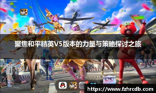 聚焦和平精英V5版本的力量与策略探讨之旅