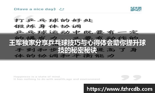 王军独家分享乒乓球技巧与心得体会助你提升球技的秘密秘诀