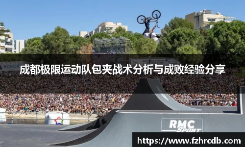 成都极限运动队包夹战术分析与成败经验分享