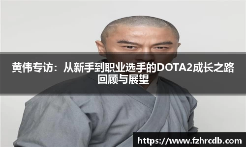 黄伟专访：从新手到职业选手的DOTA2成长之路回顾与展望
