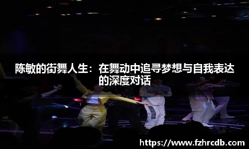 陈敏的街舞人生：在舞动中追寻梦想与自我表达的深度对话