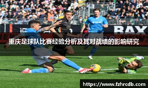 重庆足球队比赛经验分析及其对战绩的影响研究