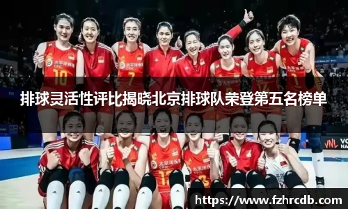 排球灵活性评比揭晓北京排球队荣登第五名榜单