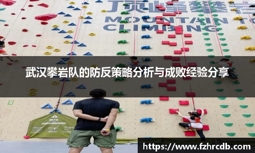 武汉攀岩队的防反策略分析与成败经验分享
