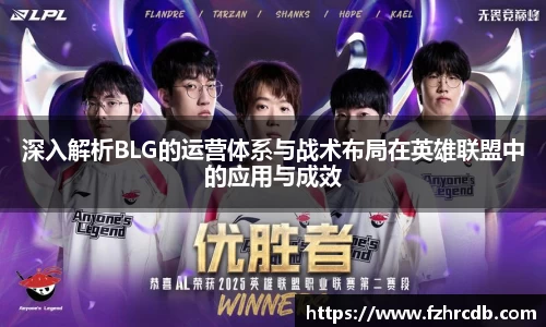 深入解析BLG的运营体系与战术布局在英雄联盟中的应用与成效