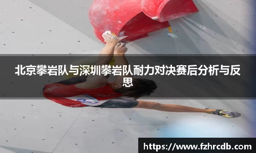 北京攀岩队与深圳攀岩队耐力对决赛后分析与反思