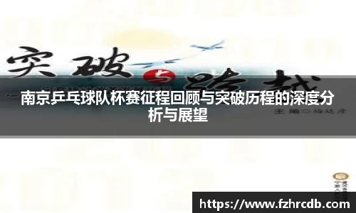 南京乒乓球队杯赛征程回顾与突破历程的深度分析与展望