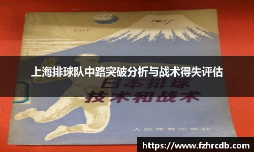 上海排球队中路突破分析与战术得失评估