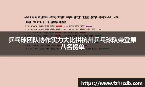 乒乓球团队协作实力大比拼杭州乒乓球队荣登第八名榜单