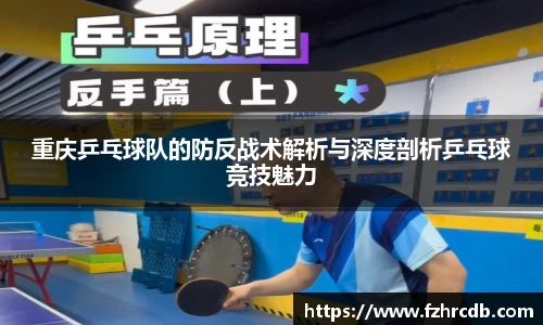 重庆乒乓球队的防反战术解析与深度剖析乒乓球竞技魅力