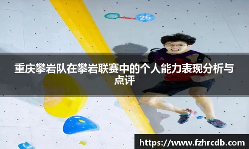 重庆攀岩队在攀岩联赛中的个人能力表现分析与点评