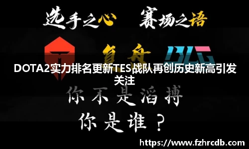 DOTA2实力排名更新TES战队再创历史新高引发关注