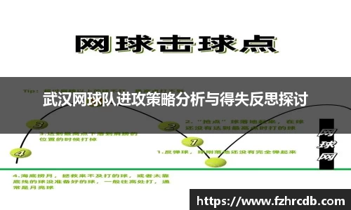 武汉网球队进攻策略分析与得失反思探讨