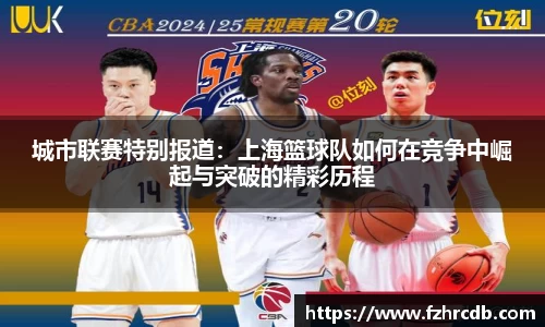 城市联赛特别报道：上海篮球队如何在竞争中崛起与突破的精彩历程
