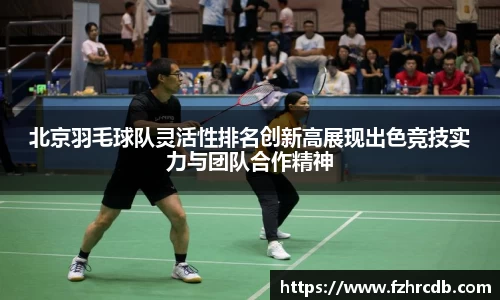 北京羽毛球队灵活性排名创新高展现出色竞技实力与团队合作精神