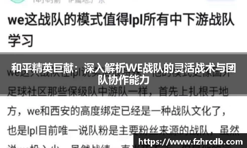 和平精英巨献：深入解析WE战队的灵活战术与团队协作能力